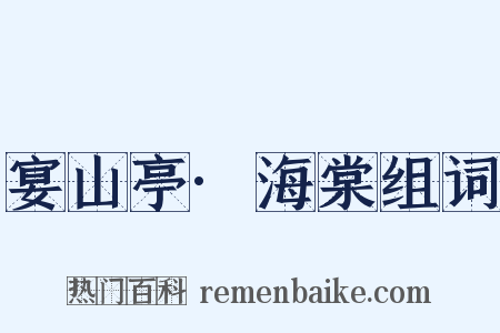 宴山亭·海棠组词是什么意思的图片
